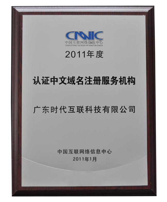 2011年度CNNIC認證中文域名注冊服務機構