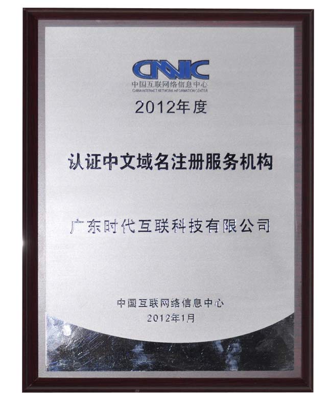2012年度CNNIC認(rèn)證中文域名注冊服務(wù)機(jī)構(gòu)