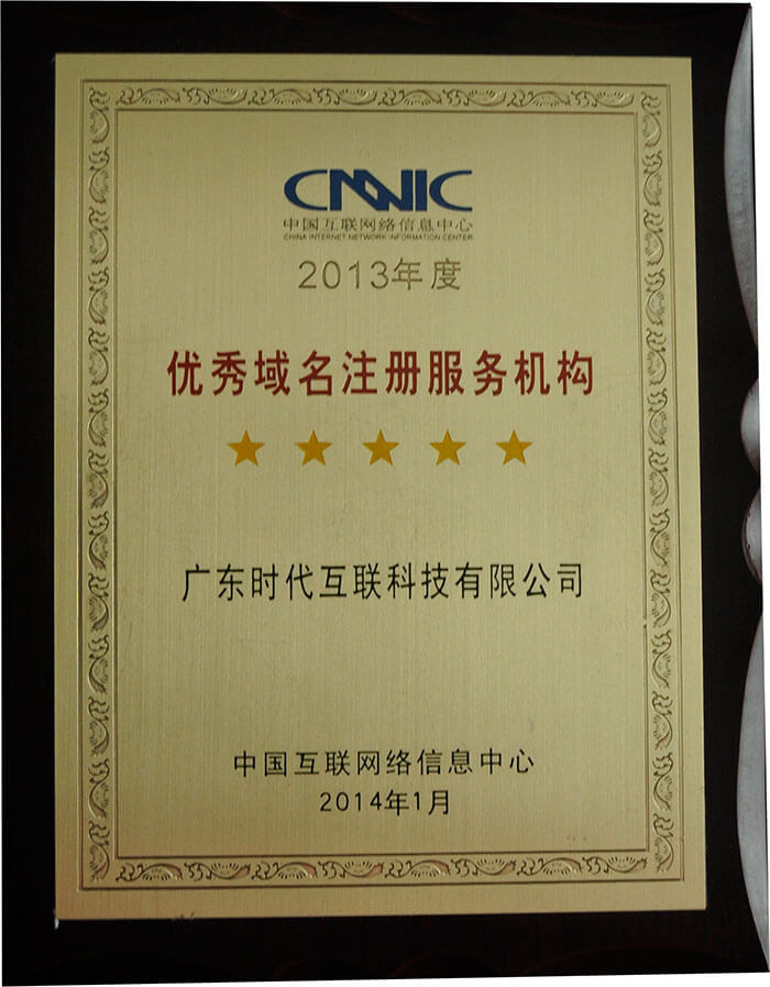2013年度CNNIC認證五星優(yōu)秀域名注冊服務機構
