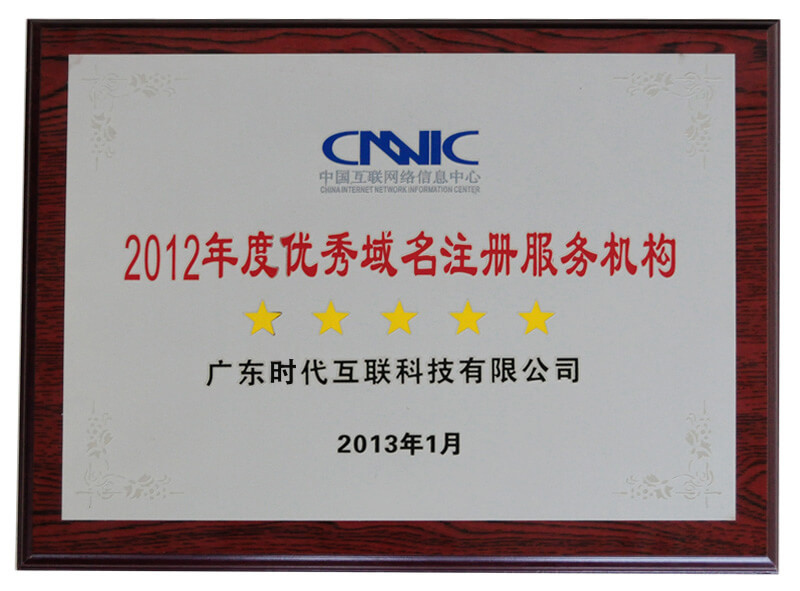 2012年度CNNIC認(rèn)證五星優(yōu)秀域名注冊服務(wù)機(jī)構(gòu)
