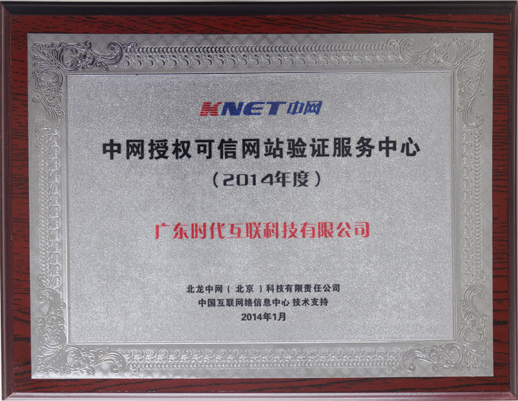 2014年度中網(wǎng)授權可信網(wǎng)站驗證服務中心